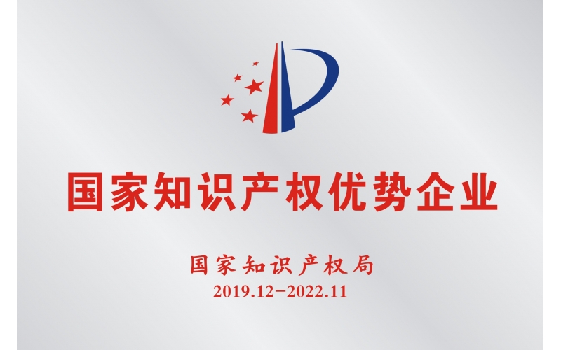 吉民藥業(yè)被認(rèn)定為國家知識(shí)產(chǎn)權(quán)優(yōu)勢(shì)企業(yè)