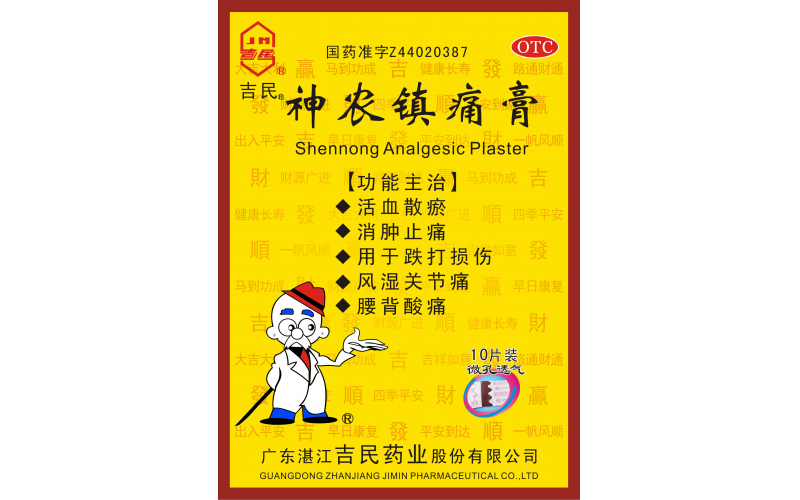 神農鎮痛膏