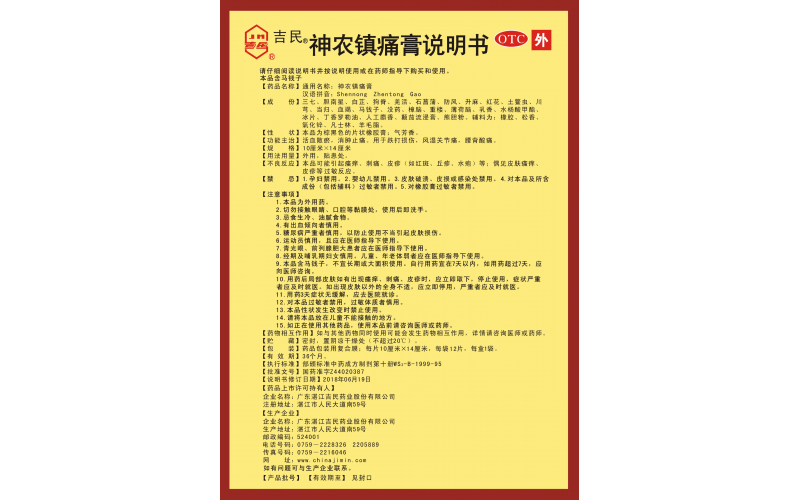 神農鎮痛膏