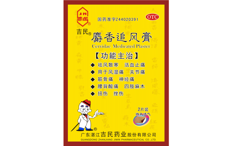 麝香追風膏