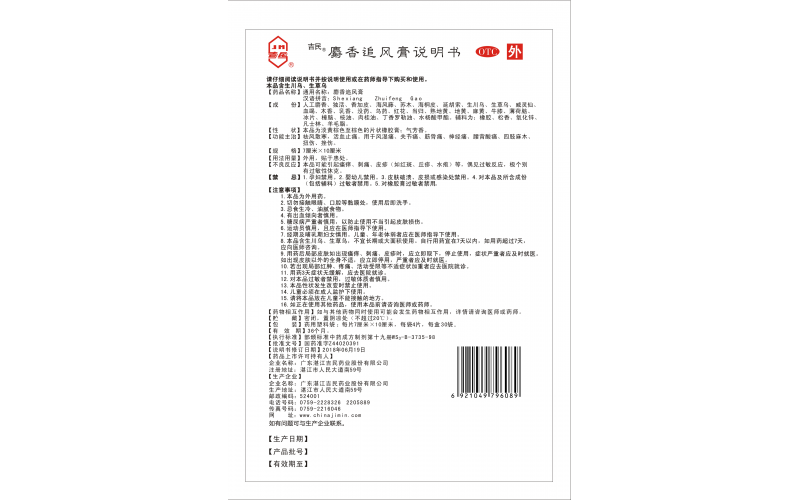 麝香追風膏