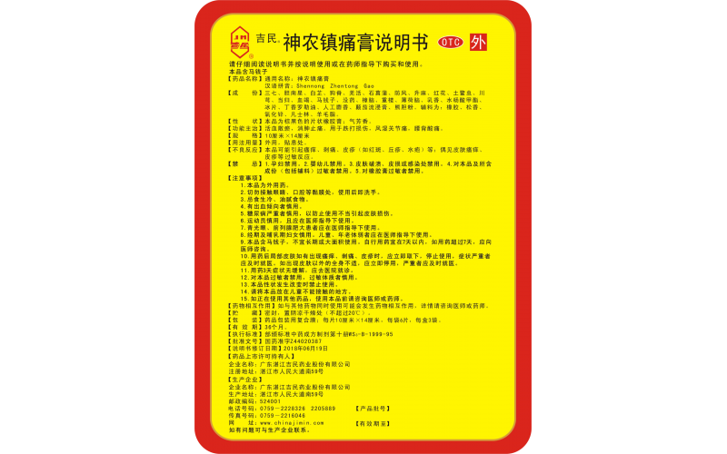 神農鎮痛膏