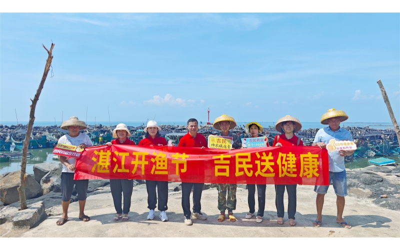 湛江開漁節(jié)，吉民送健康！